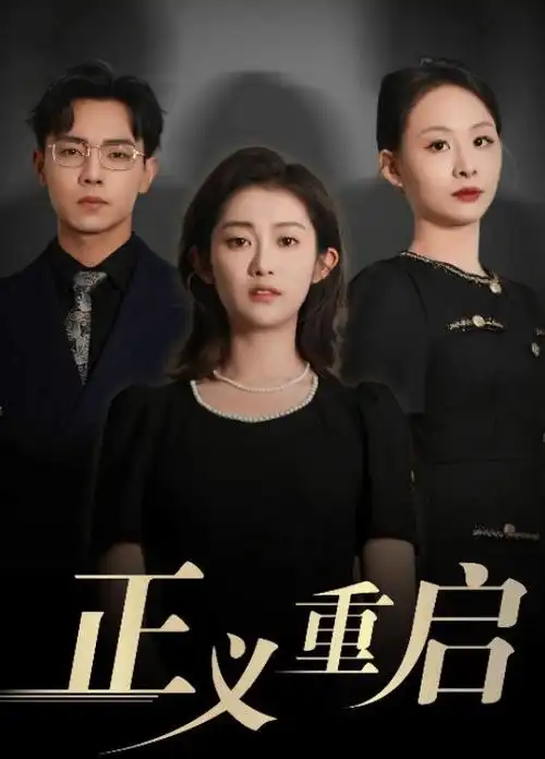 大唐狄公案电视剧海报